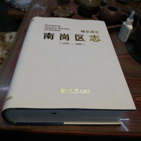 哈尔滨市南岗区志（1991—2005）   方志出版社大16精装本    2016年一版一印仅印2000册