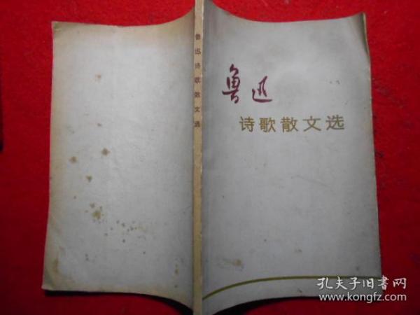 鲁迅诗歌散文选