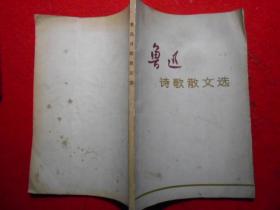 鲁迅诗歌散文选