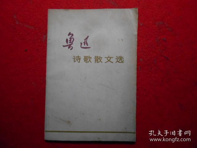 点击查看原图 鲁迅诗歌散文选