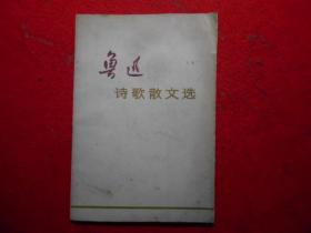 鲁迅诗歌散文选