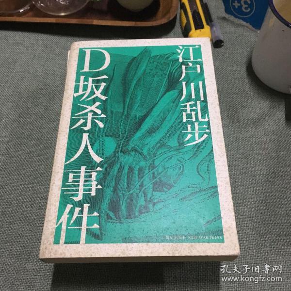 D坂杀人事件