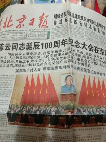 原版报纸：北京日报-2005年6月14日 陈云同志诞辰100周年纪念大会在京隆重举行 报纸