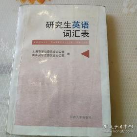 研究生英语词汇表