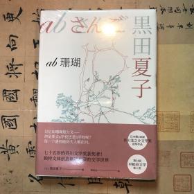 AB珊瑚（芥川龙之介文学奖获奖作品系列）