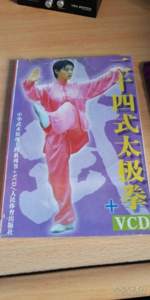 二十四式太极拳（含VCD）