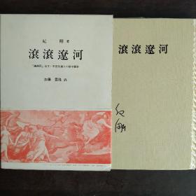 滚滚辽河 满洲国治下中国知识人的狱中斗争 另附警友和满洲国警察史等资料