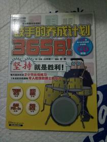 365日！鼓手的养成计划(含CD)