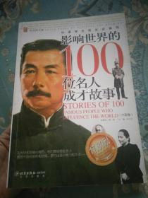 影响世界的100位名人成才故事(彩图版)