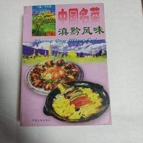 中国名菜.17.滇黔风味