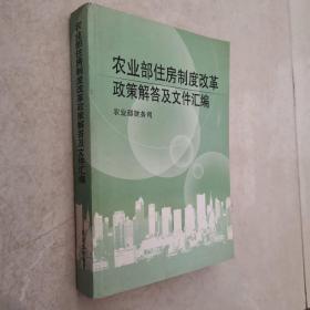 农业部住房制度改革政策解答及文件汇编