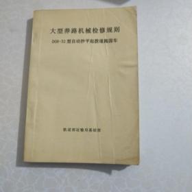 大型养路机械检修规则 D08-32型自动超平起拔道捣固车