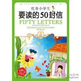 小学生爱读本·成长励志：优秀小学生要读的50封信