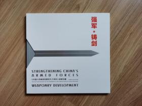 邮票    邮票折    中国集邮总公司邮折  《强军•铸剑》