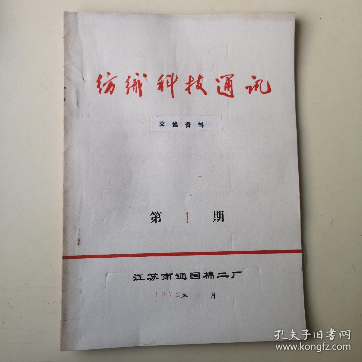 创刊号：纺织科技通讯