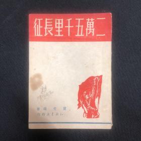 长征系列：1949年知识书店【二万五千里长征】