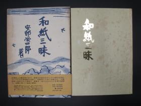 日本著名纸艺大师 安部荣四郎 毛笔签名本《和纸三昧》一函一册全 含样纸3张