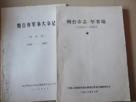 烟台市志军事编（1840-1985）【2册合售】