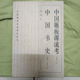 古籍版本基础知识丛书 全三种三册合售 书林清话（插图本·未拆封），中国雕板源流考·中国书史（插图本·一版一印），书目答问补正（插图本·未拆封）