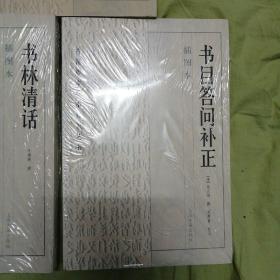 古籍版本基础知识丛书 全三种三册合售 书林清话（插图本·未拆封），中国雕板源流考·中国书史（插图本·一版一印），书目答问补正（插图本·未拆封）