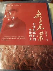 无上光荣 毛泽东瞩目的英雄烈士 孙俊亭著 中国社会出版社 正版书籍（全新塑封）