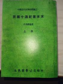 民国十周年纪事本末，上下册