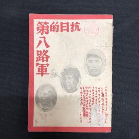 【八路军】【长征】系列：1937年上海大众出版社【抗日的第八路军】