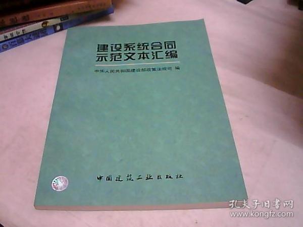 建设系统合同示范文本汇编