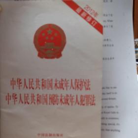 中华人民共和国未成年人保护法 中华人民共和国预防未成年人犯罪法（2012）