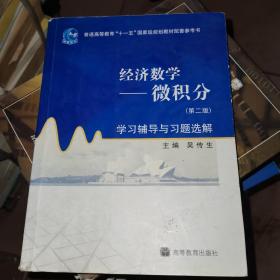 经济数学——微积分（第二版）