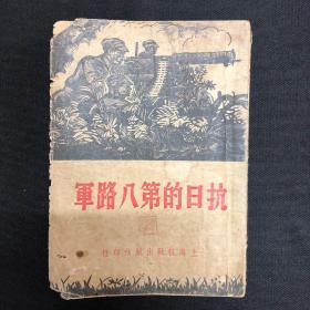 【八路军】【长征】系列：1937年上海抗战出版社【抗日的第八路军】