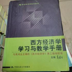 西方经济学学习与教学手册