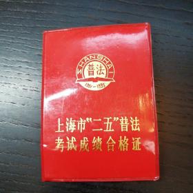上海市“二五”普法考试成绩合格证