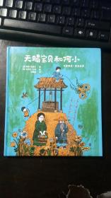 天赐宝贝和阿小 [美]阿琳·莫赛尔 / 光明日报出版社