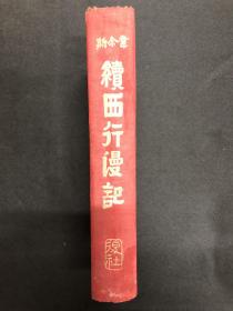 长征系列：1939年【续西行漫记】復社出版