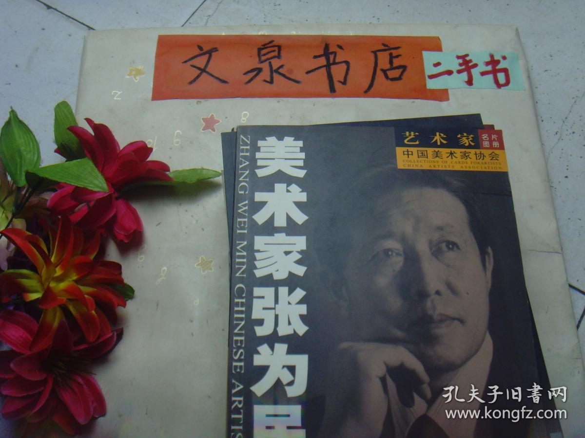 美术家张为民  画集   15页