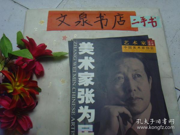 美术家张为民  画集   15页