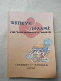 家长好好学习 孩子天天向上