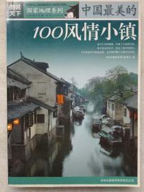 图说天下。国家地理系列--中国最美的100风情小镇（图文本）--《国家地理系列方》编委会编。吉林出版集团有限责任公司。2007年。1版1印