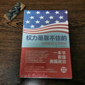 权力是靠不住的：美国政治文化探析