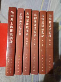 朱镕基讲话实录（共4卷）+朱镕基上海讲话实录+朱镕基答记者问，全六册合售，人民出版社