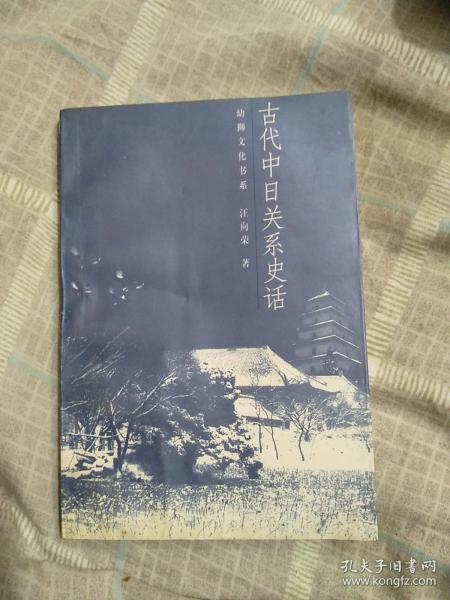 古代中日关系史话