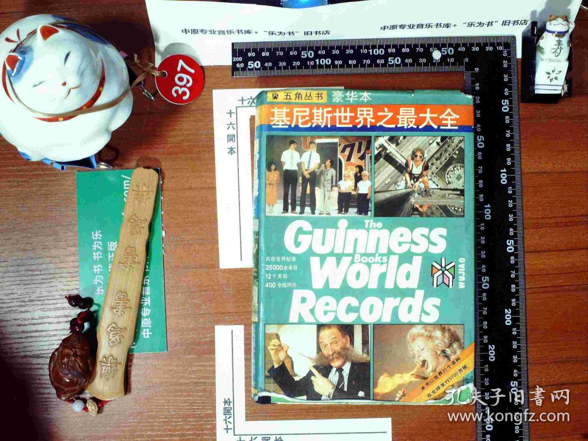 吉尼斯世界之最大全  精装 正版现货0397S