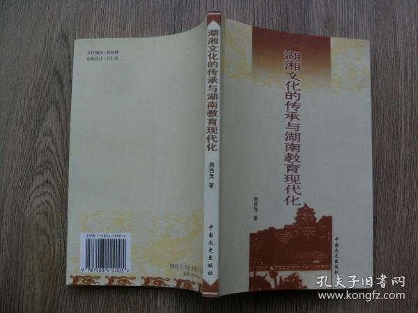 湖湘文化的传承与湖南教育现代化  作者签赠本
