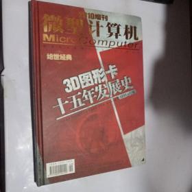 微型计算机（绝世经典）3D图形卡十五年发展史1995－2010（2010年增刊）