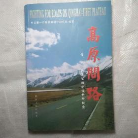 高原问路:青川新藏公路测设科研纪实