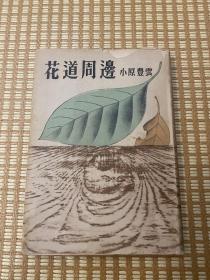 小原流/小原丰云 花道周边 1950年