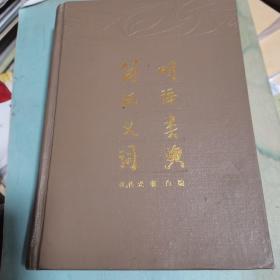 简明汉语义类词典