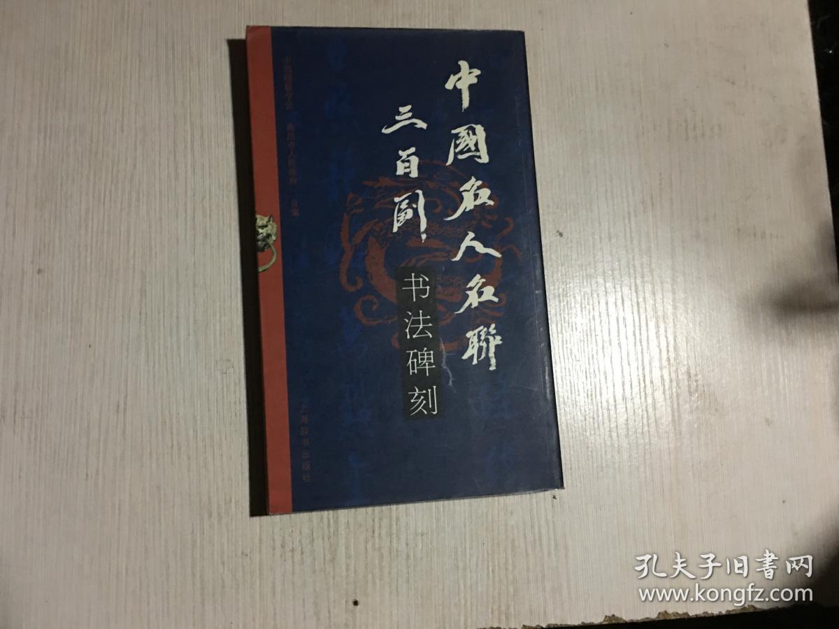 中国名人名联三百副书法碑刻