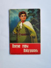 1970年外文出版社 俄文版 革命现代京剧  智取威虎山  明信片1套12枚